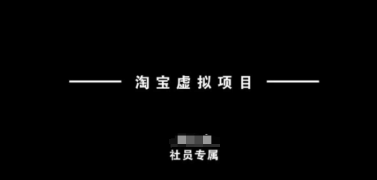 淘宝虚拟项目，从理论到实操，新手也能快速上手-shxbox省心宝盒