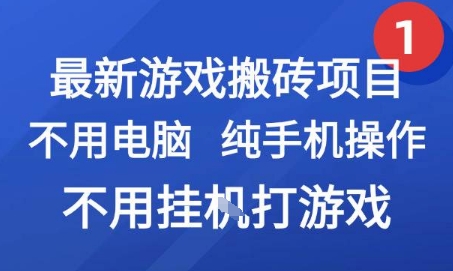 最新游戏搬砖项目，纯手机操作，不用电脑挂G打游戏，网创副业兼职【揭秘】-shxbox省心宝盒