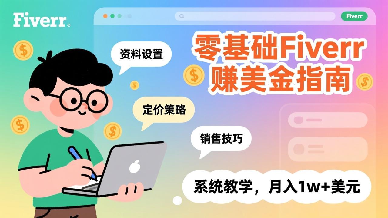 零基础Fiverr赚美金指南，涵盖资料设置、定价策略、销售技巧，系统教学，月入1w+美元-shxbox省心宝盒