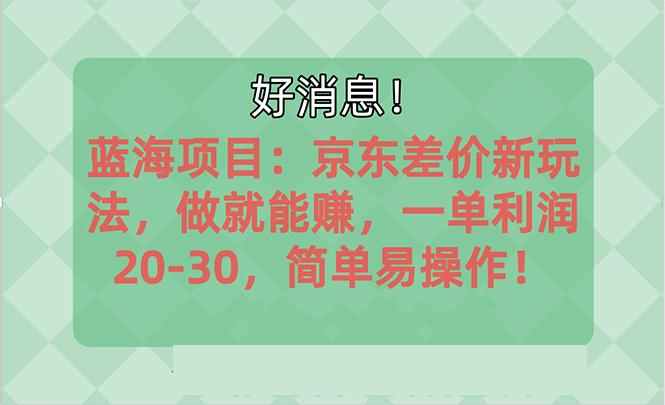 越早知道越能赚到钱的蓝海项目：京东大平台操作，一单利润20-30，简单...-shxbox省心宝盒