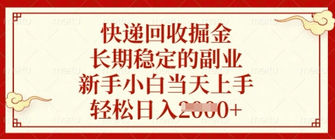 快递回收掘金，长期稳定的副业，新手小白当天上手，轻松日入数张【揭秘】-shxbox省心宝盒