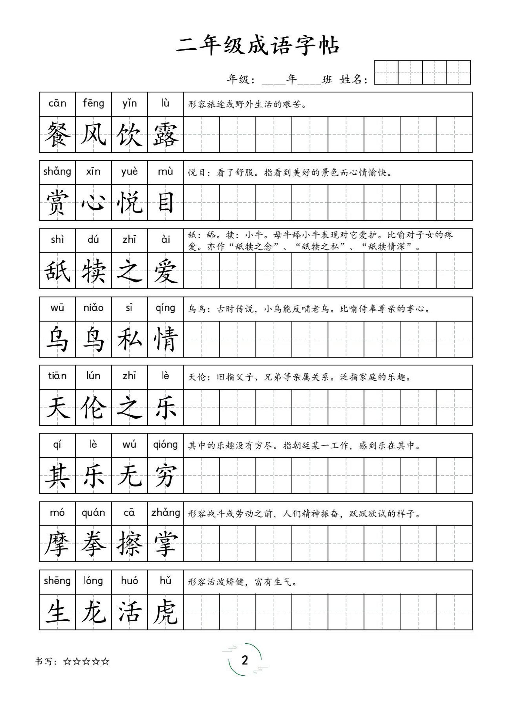 二年级成语字帖-二上语文-shxbox省心宝盒