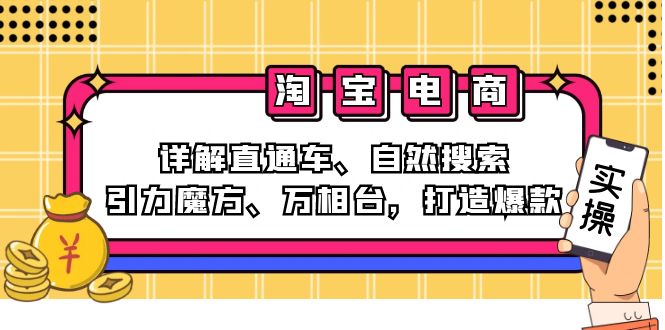 2024淘宝电商课程：详解直通车、自然搜索、引力魔方、万相台，打造爆款-shxbox省心宝盒
