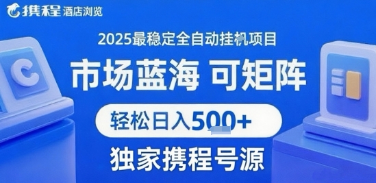 携程浏览全自动挂G项目，单账号每日收益30-40米 附号源可矩阵 轻松日入5张+【揭秘】-shxbox省心宝盒