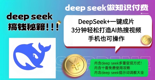 绝了，DeepSeek+一键成片，一分钟轻松打造AI热搜视频，结合流量IP哪吒，轻松日入多张-shxbox省心宝盒
