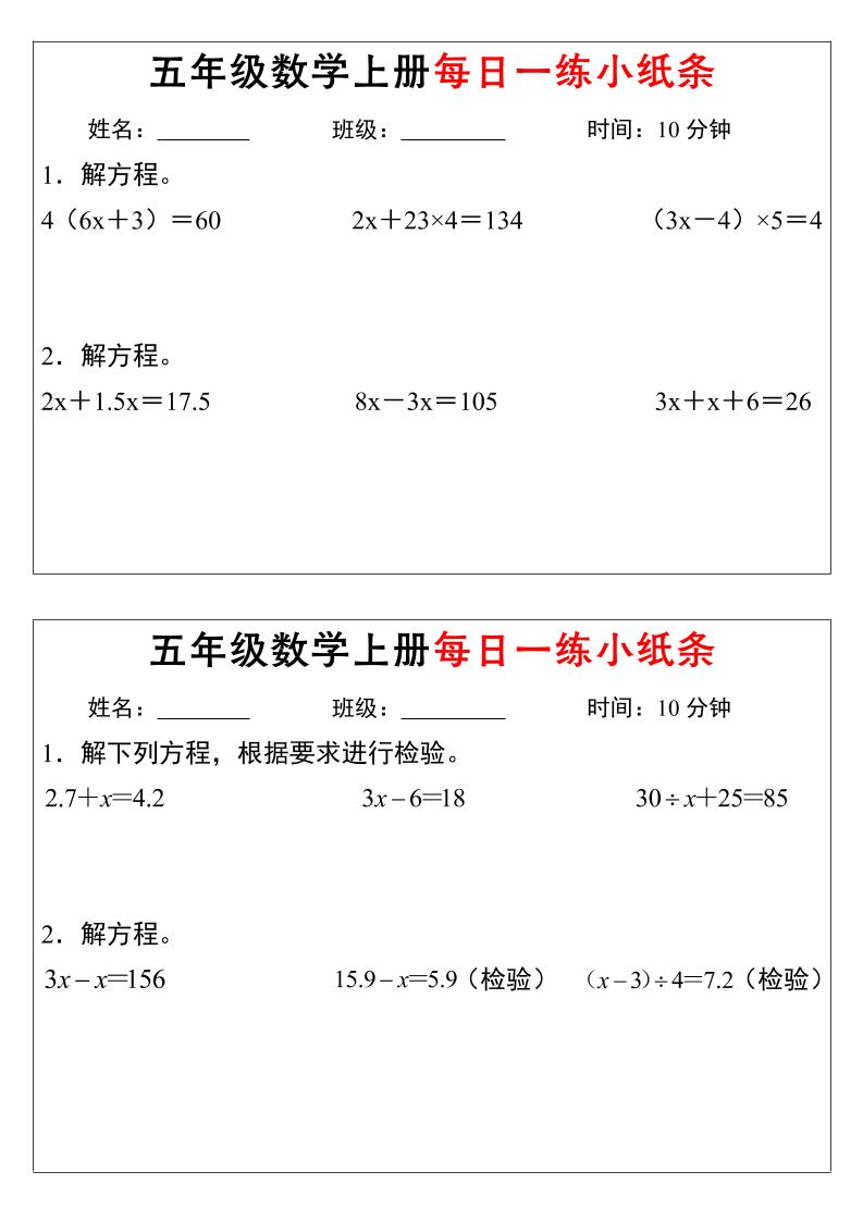 五年级上数学解方程每日一练小纸条-shxbox省心宝盒
