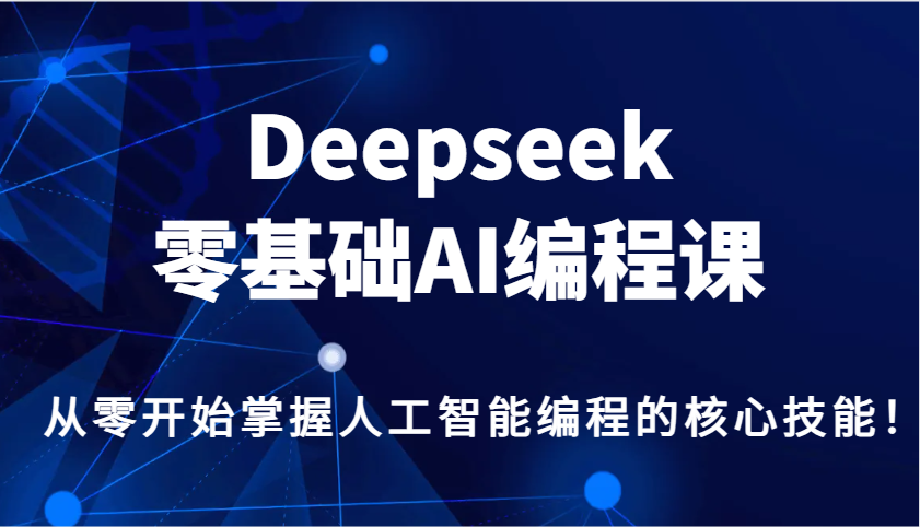 Deepseek零基础AI编程课，从零开始掌握人工智能编程的核心技能！-shxbox省心宝盒