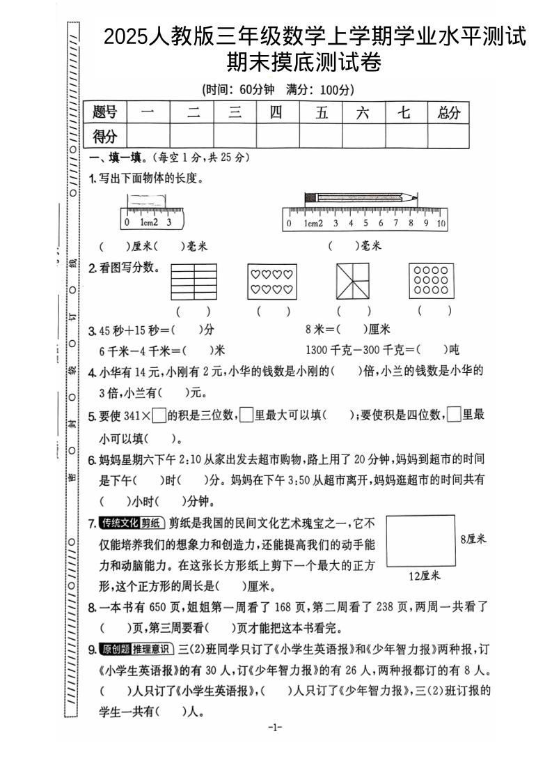 25秋三上数学期末押题模拟测试卷五套（人教版含答案25页）-shxbox省心宝盒
