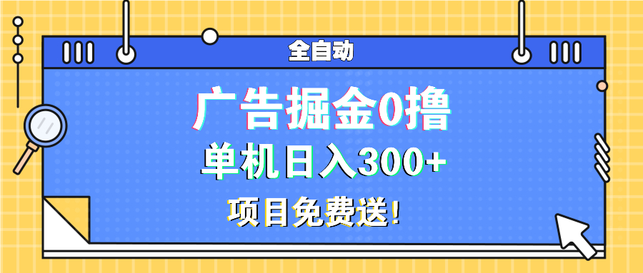 广告掘金0撸项目免费送,单机日入300+-shxbox省心宝盒
