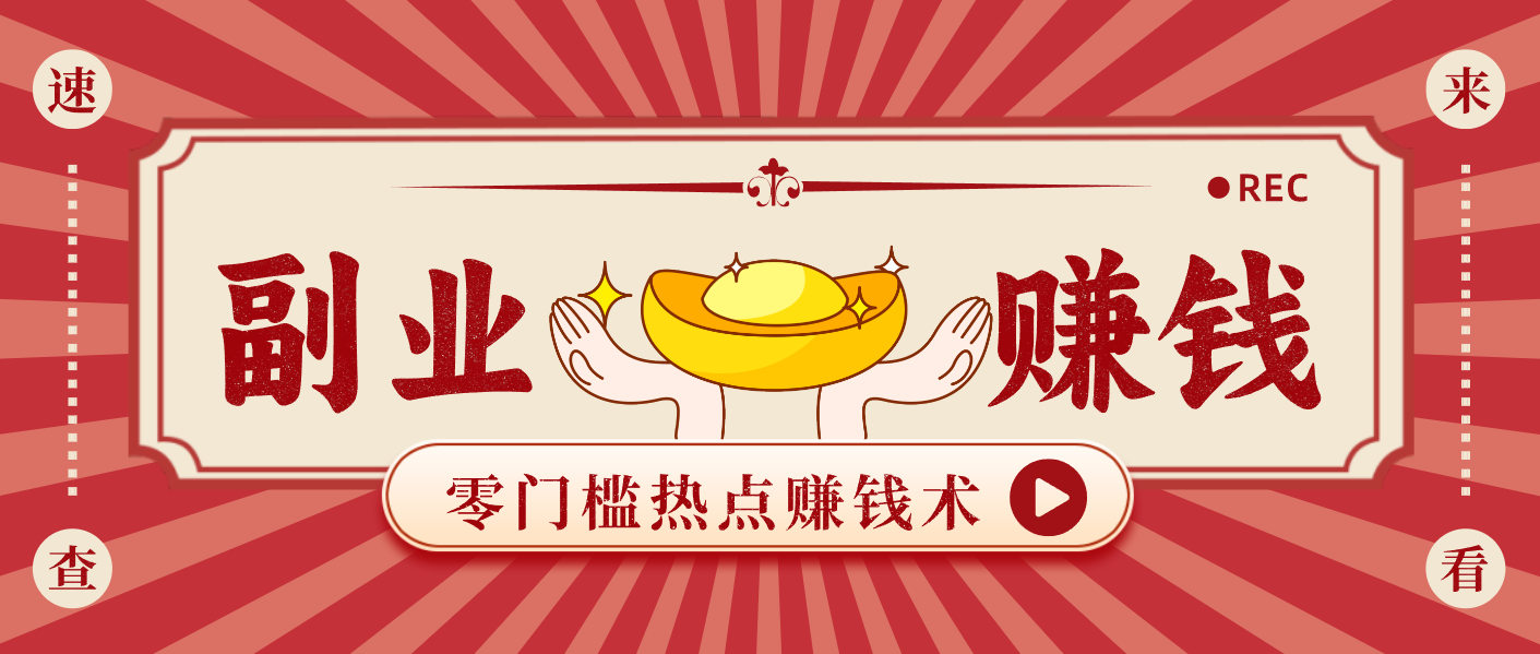 蹭热点赚钱：普通人也能月入1000+的好玩法，操作步骤超简单(附技巧)-shxbox省心宝盒