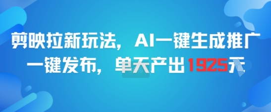 剪映拉新玩法，AI一键生成推广，一键发布，单天最高产出1925-shxbox省心宝盒
