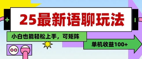 25年最新语聊玩法，纯手工，单机收益100+，小白也能轻松上手，可矩阵操作-shxbox省心宝盒