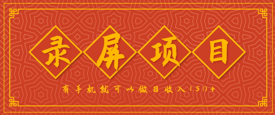 录屏项目，2.5/单，一小时可做10单左右，任务充足，可多开日赚150+，有手机就可以做！-shxbox省心宝盒