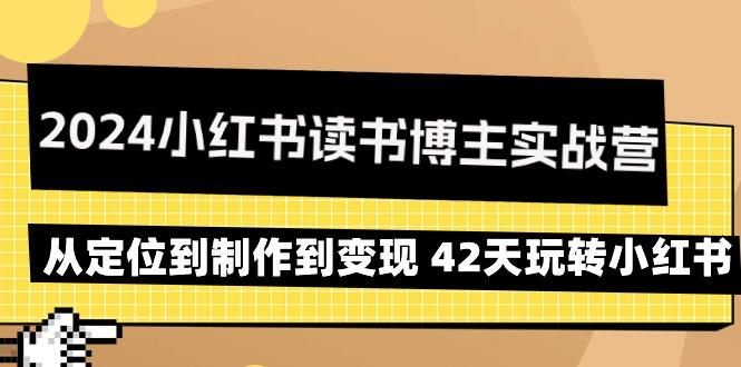 2024小红书读书博主实战营：从定位到制作到变现 42天玩转小红书-shxbox省心宝盒