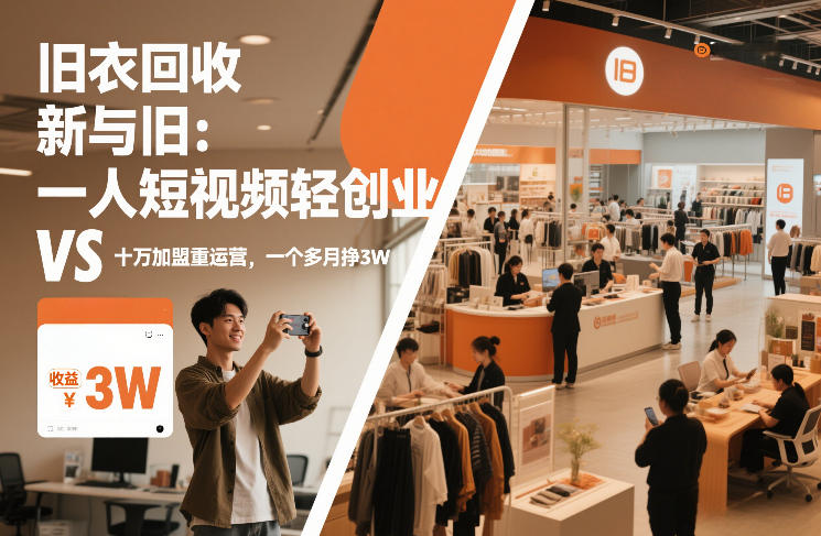 旧衣回收“新”与“旧”：一人短视频轻创业，VS十万加盟重运营，一个多月挣3W【揭秘】-shxbox省心宝盒