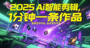 2025Ai智能剪辑，不需要剪辑，直接发布作品，自动剪辑，1分钟一条作品-shxbox省心宝盒