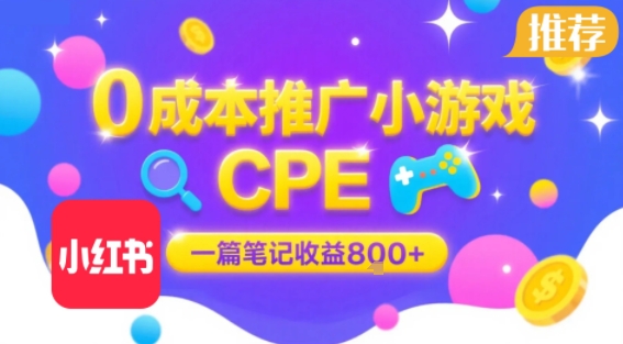 0成本小红书笔记推广小游戏CPE，一篇笔记收益8张+大厂稳定，抓紧冲!-shxbox省心宝盒