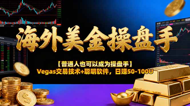 海外美金操盘手技术【普通人也可以成为操盘手】Vegas交易技术+聪明软件，日赚50-100U-shxbox省心宝盒