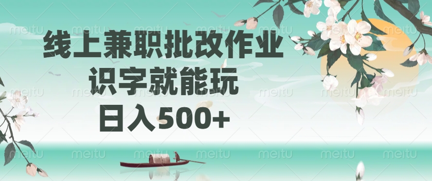 线上兼职批改作业，识字就能玩，日入500+-shxbox省心宝盒