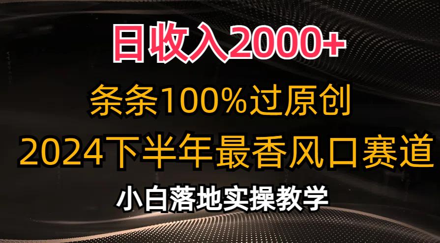 日收入2000+，条条100%过原创，2024下半年最香风口赛道，小白轻松上手-shxbox省心宝盒