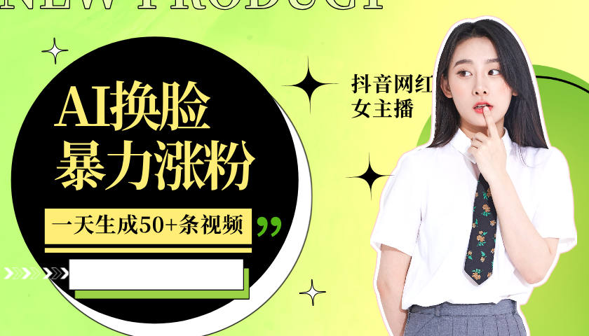 利用AI换脸，制作美女跳舞视频，一个月涨粉5w+，轻松变现-shxbox省心宝盒