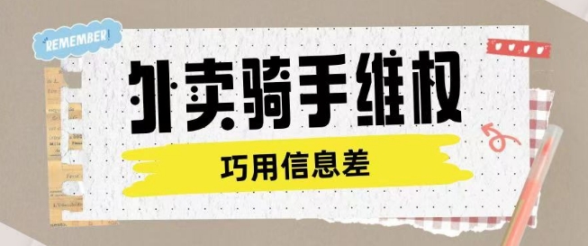 外卖骑手维权项目利用认知差进行挣取维权服务费-shxbox省心宝盒
