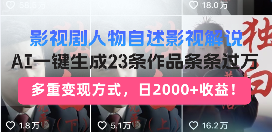 日入2000+！影视剧人物自述解说新玩法，AI暴力起号新姿势，23条作品条...-shxbox省心宝盒