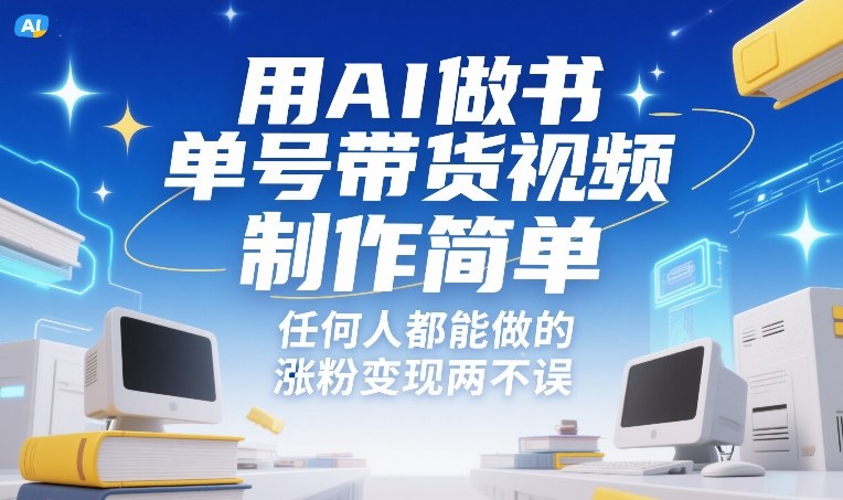 用AI做书单号带货视频，制作简单，任何人都能做的，涨粉变现两不误-shxbox省心宝盒