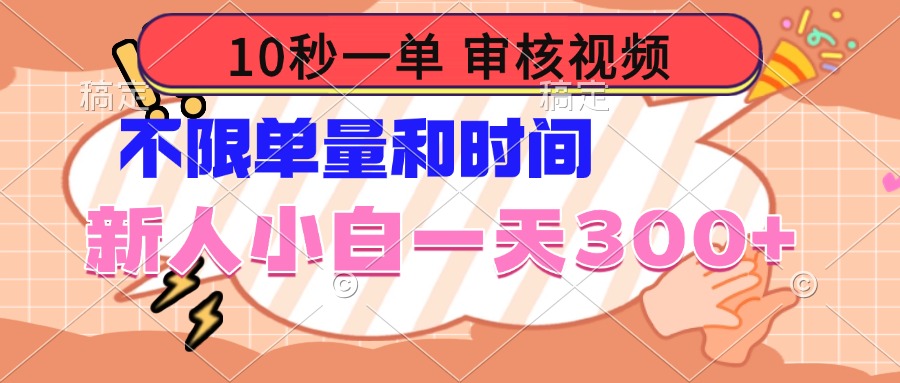 10秒一单，审核视频 ，不限单量时间，新人小白一天300+-shxbox省心宝盒