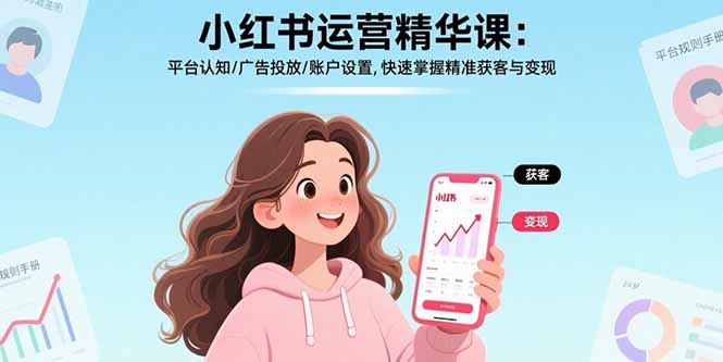 小红书运营精华课：平台认知/广告投放/账户设置,快速掌握精准获客与变现-shxbox省心宝盒