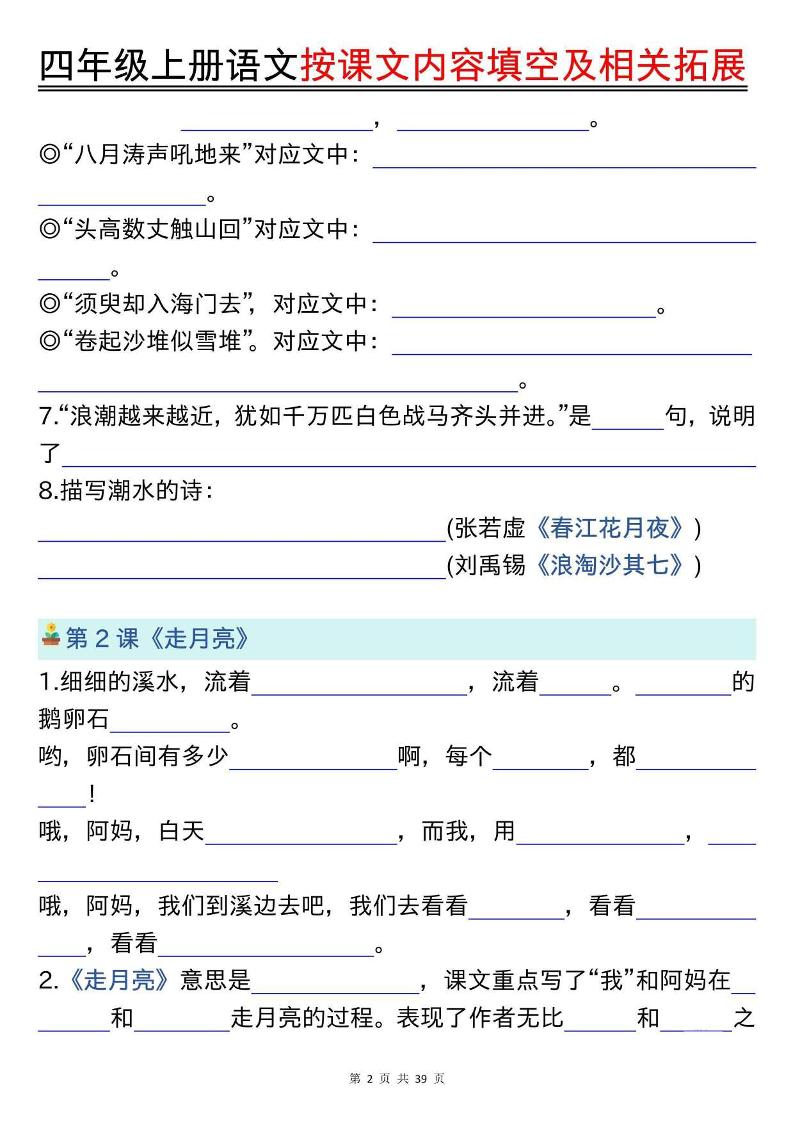 四上语文按课文内容填空及相关拓展（空白版）期中期末常考题型39页-shxbox省心宝盒