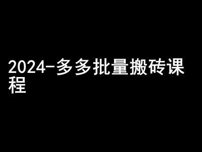 2024拼多多批量搬砖课程-闷声搞钱小圈子-shxbox省心宝盒