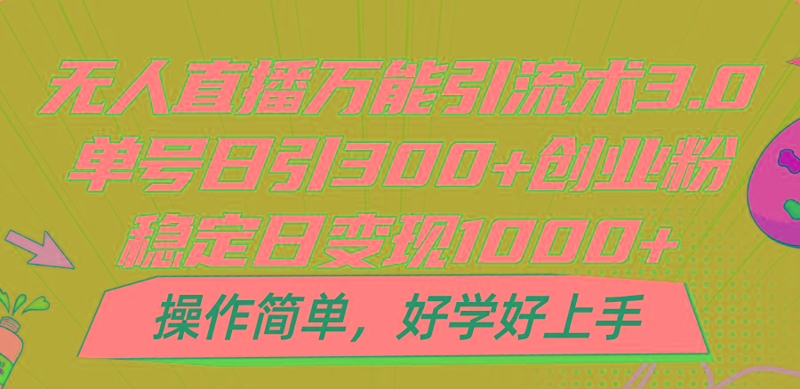 无人直播万能引流术3.0，单号日引300+创业粉，稳定日变现1000+，操作简单-shxbox省心宝盒