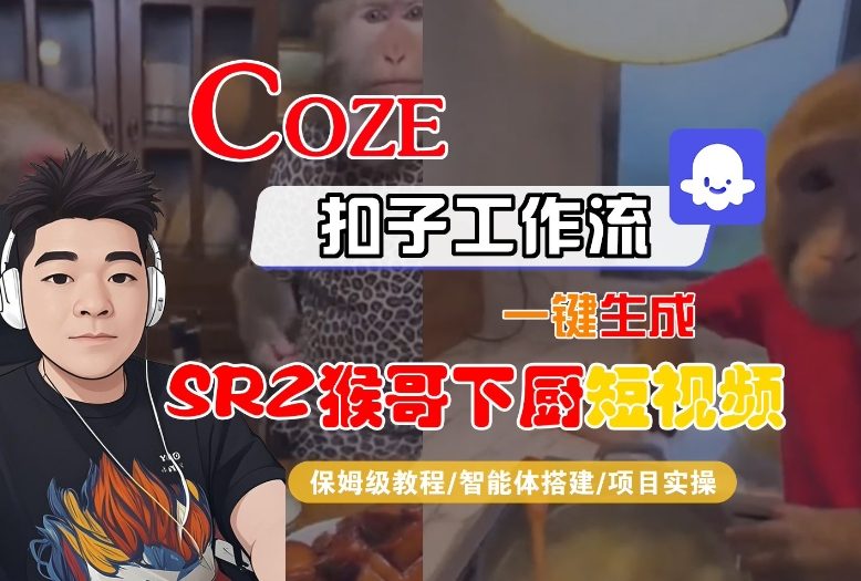 Coze扣子智能体工作流一键生成“SORA2猴哥下厨“短视频，全流程保姆级教学-shxbox省心宝盒