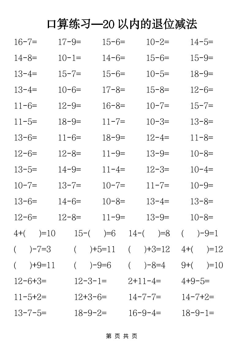 一年级下数学20以内退位减法口算练习-shxbox省心宝盒
