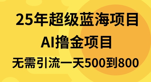 25年超级蓝海项目一天800+，半搬砖项目，不需要引流-shxbox省心宝盒