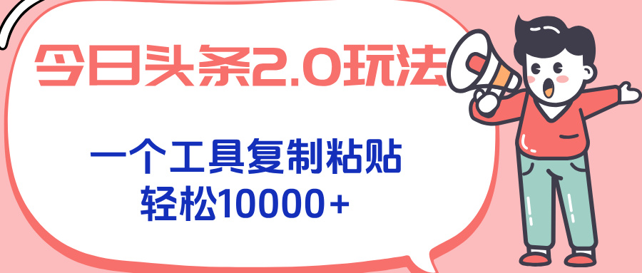 今日头条2.0玩法，一个工具复制粘贴，轻松月入1000+-shxbox省心宝盒
