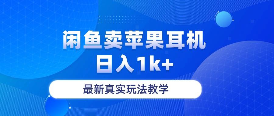 闲鱼卖菲果耳机，日入1k+，最新真实玩法教学-shxbox省心宝盒