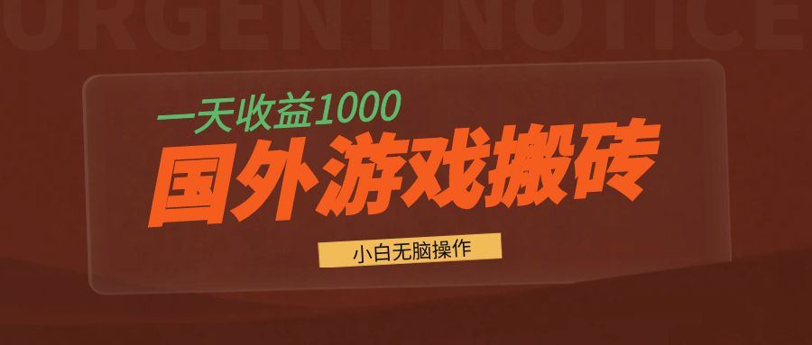国外游戏全自动搬砖，一天收益1000+ 小白无脑操作-shxbox省心宝盒