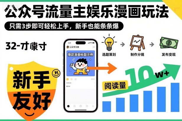 ‍‬⁢‍⁡‍‍⁡​⁣⁤‍‬⁡⁣⁢​⁣‍⁣‌‌⁢​⁡⁡‌​⁢⁣⁢​⁢‌​⁣‬​⁣‬‬⁣⁢​⁢⁣公众号流量主娱乐漫画玩法，只需3步即可轻松上手，新手也能条条爆-shxbox省心宝盒