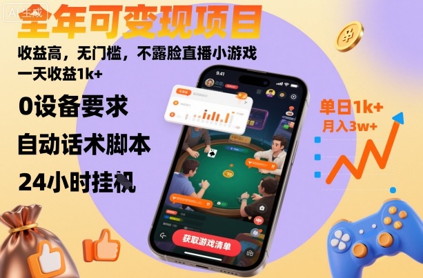全年可变现项目，收益高，无门槛，不露脸直播小游戏，一天收益1k+【揭秘】-shxbox省心宝盒