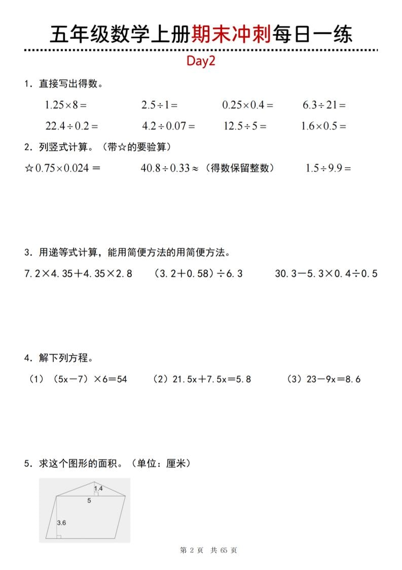 【五年级上册】数学期末总复习每日一练-shxbox省心宝盒