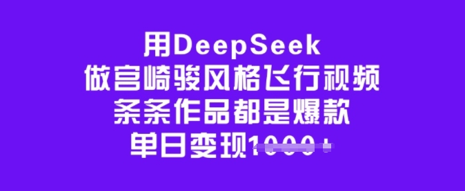 用DeepSeek做宫崎骏风格飞行视频，条条作品都是爆款，单日变现多张-shxbox省心宝盒