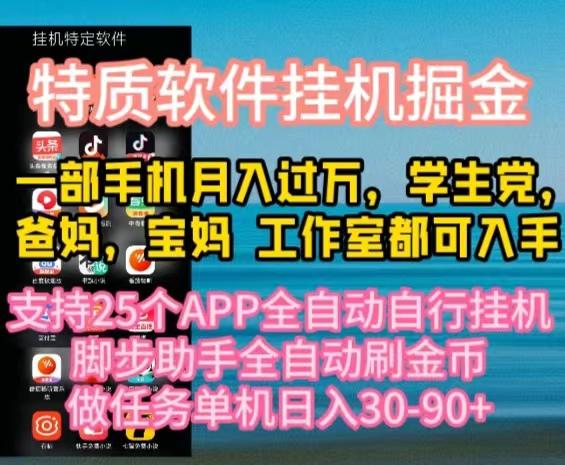 特质APP软件全自动挂机掘金，月入10000+宝妈宝爸，学生党必做项目-shxbox省心宝盒