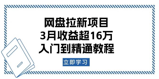 网盘拉新项目：3月收益超16万，入门到精通教程-shxbox省心宝盒