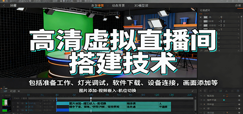 高清虚拟直播间搭建技术，包括准备工作、灯光调试，软件下载、设备连接，画面添加等-shxbox省心宝盒
