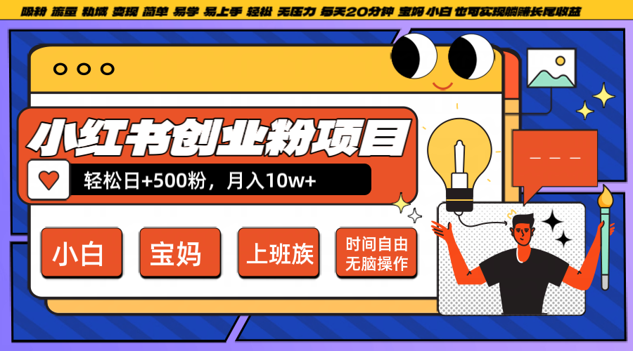 小红书创业粉日+500，月入10W+，无脑操作，每天20分钟-shxbox省心宝盒