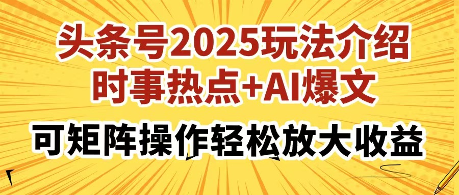 头条号2025玩法介绍，时事热点+AI爆文，可矩阵操作轻松放大收益-shxbox省心宝盒