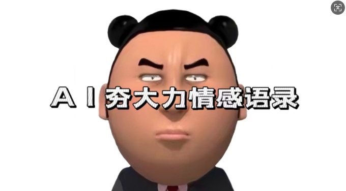 蓝海首发，AI夯大力情感语录，7天爆粉3万+，变现思路和制作全流程拆解-shxbox省心宝盒