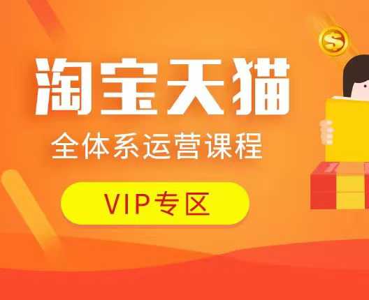 淘宝天猫全体系运营课程：店铺全系运营、动销玩法、付费推广、流量提升、擦边球玩法等等-shxbox省心宝盒